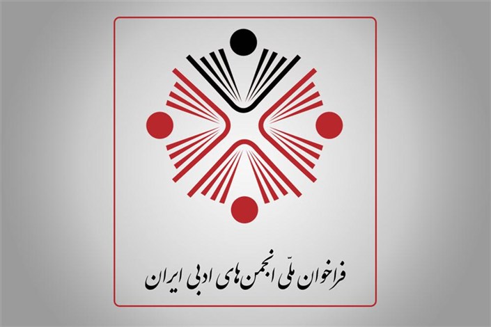 انتشار فراخوان ملّی انجمن‌های ادبی 