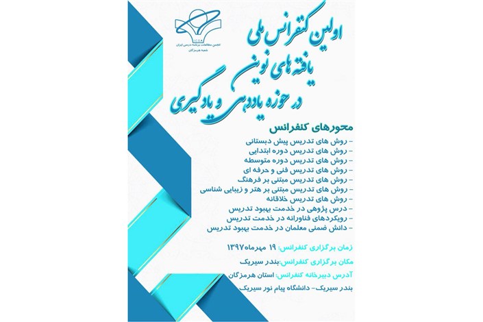  برگزاری اولین همایش ملی یافته های نوین در حوزه یاددهی و یادگیری در استان هرمزگان