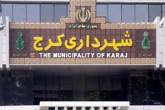 واکنش رئیس شورای شهر کرج به حاشیه های لغو یک جلسه