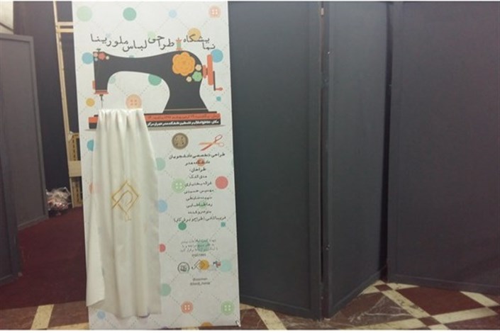  نمایشگاه لباس دانشجویان دانشکده هنر تهران مرکز، گامی مهم در جهت حمایت از کالای ایرانی است