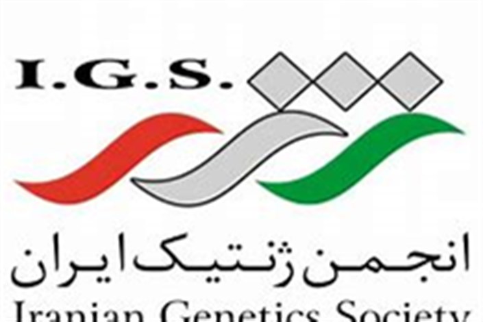 کنگره ملی انجمن ژنتیک ایران فردا برگزار می شود
