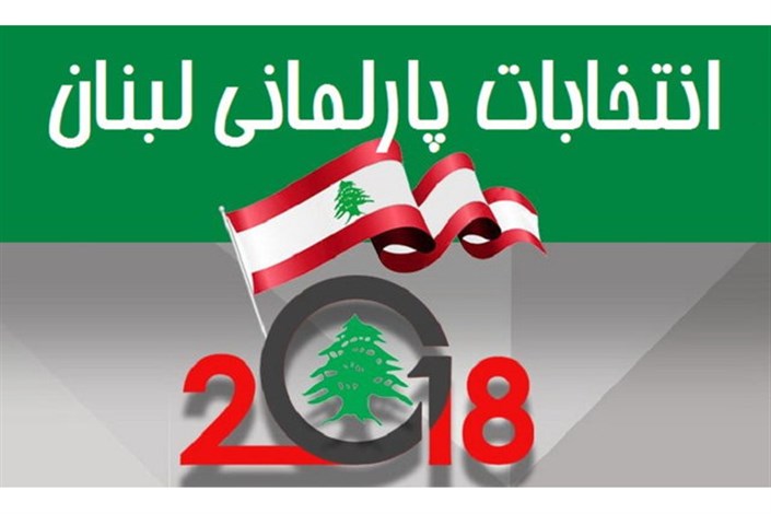 پیروزی قابل توجه ائتلاف شیعه در نتایج نهایی انتخابات لبنان