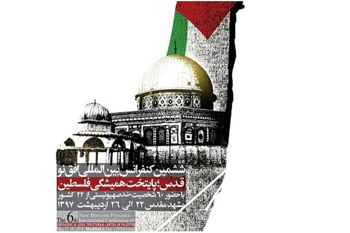 گشایش همایش بیت المقدس پایتخت همیشگی فلسطین در مشهد 