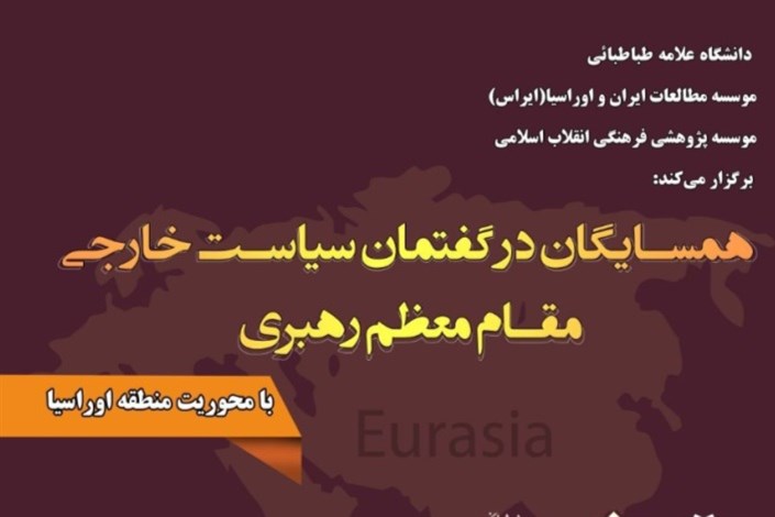 رئیس سازمان فرهنگ و ارتباطات: تاکید رهبری بر گسترش روابط با همسایگان است/ سفیر اسبق ایران در باکو: اوراسیا بازار بزرگی برای کالاهای ایرانی است