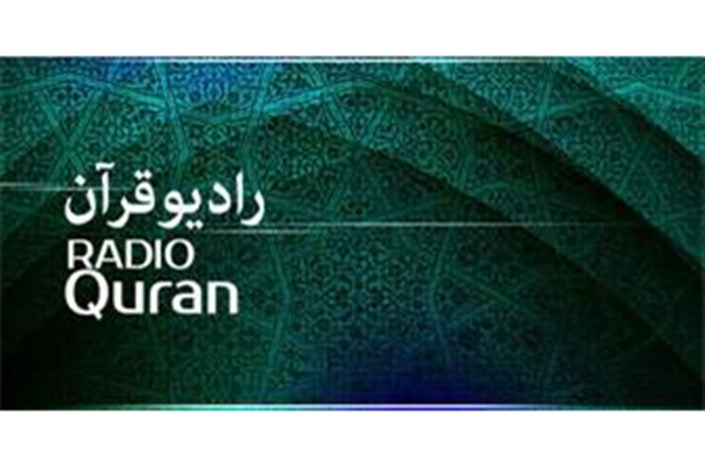 برنامه ویژه رادیو قرآن برای ماه رمضان 