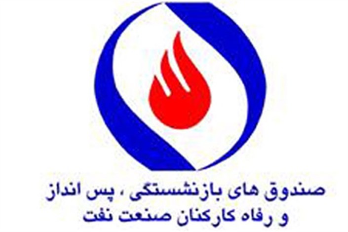 توضیح صندوق‌های بازنشستگی نفت درباره پرداخت مستمری بازنشستگان خوزستان
