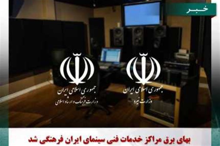 بهای برق مراکز خدمات فنی سینمای ایران فرهنگی شد