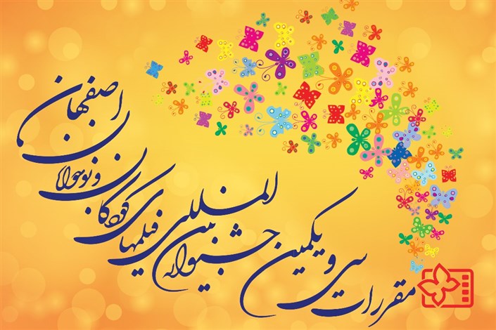مقررات جشنواره فیلم‌های کودکان و نوجوانان اصفهان منتشر شد