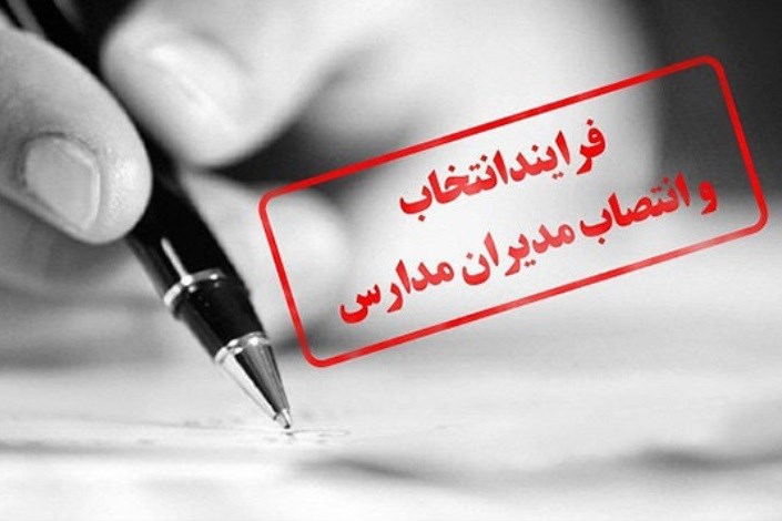آزمون انتخاب و انتصاب مدیران مدارس  30 خرداد ماه برگزار می شود