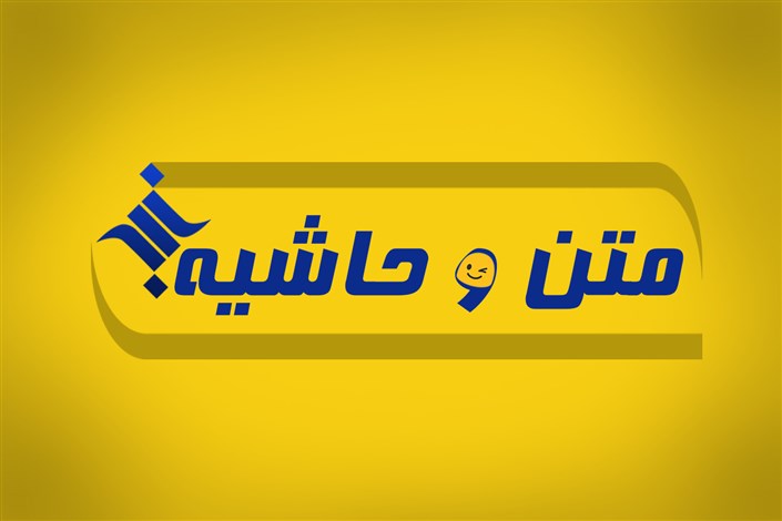 «متن و حاشیه» دانشگاه آزاد اسلامی در هفته ای که گذشت