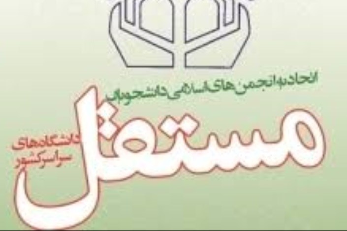 اتحادیه انجمن‌های اسلامی دانشجویان مستقل با تصویب طرح «FATF» مخالفت کرد