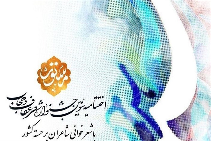 اختتامیه جشنواره شعر عفاف و حجاب در نمایشگاه قرآن