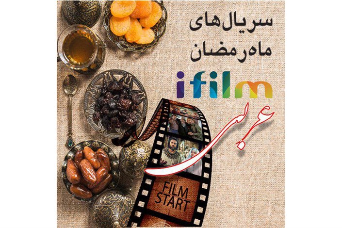 نگاهی به برنامه های رمضانی آی فیلم عربی 