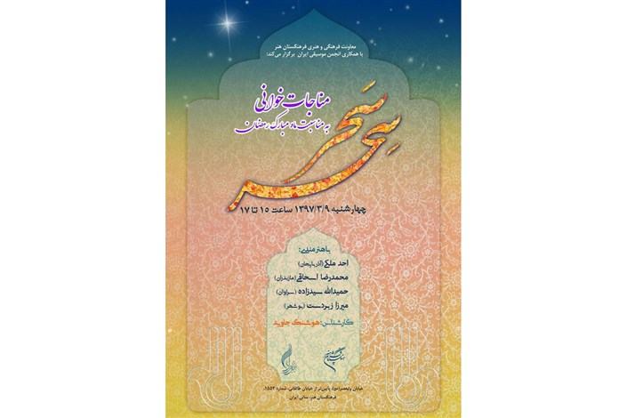 «سِحر سَحر» به مناسبت ماه مبارک رمضان برگزار می شود