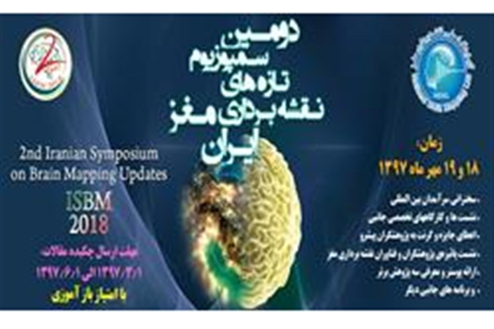 دومین دوره رویداد  نقشه برداری مغز ایران برگزار می شود