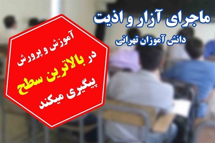 بررسی حادثه مدرسه غرب تهران  توسط کارگروه ویژه