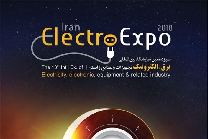 سیزدهمین نمایشگاه بین‌المللی برق، الکترونیک، تجهیزات و صنایع وابسته در مشهد برگزار می‌شود