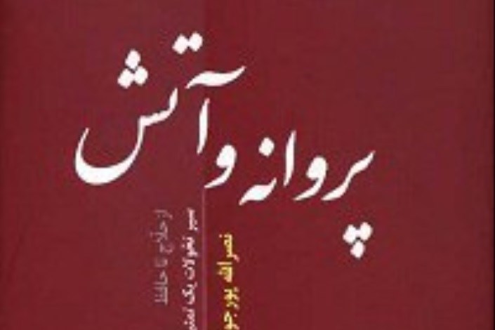 حدیث «پروانه و آتش» از فرهنگ معاصر به گوش رسید