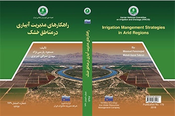 کتاب «راهکارهای مدیریت آبیاری در مناطق خشک» توسط استادیار واحد علوم و تحقیقات تألیف شد