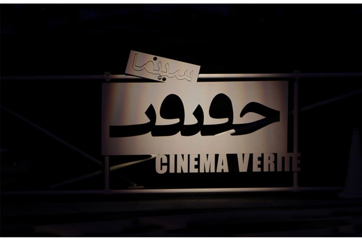 زمان برگزاری دوازدهمین جشنواره «سینماحقیقت» اعلام شد