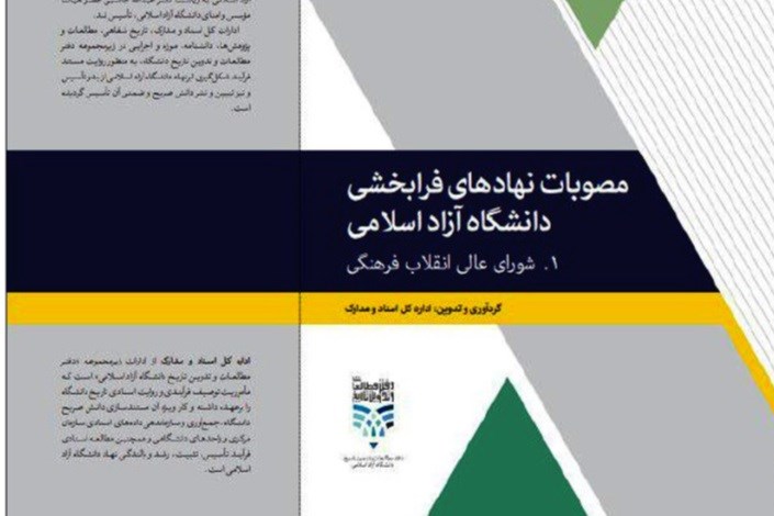 «مصوبات نهادهای فرابخشی دانشگاه آزاد اسلامی» در راه نشر