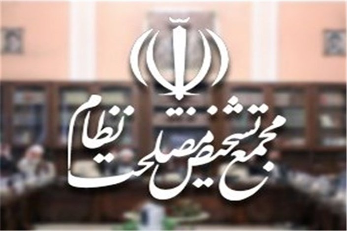 مجمع تشخیص مصلحت نظام لایحه اصلاح قانون مبارزه با پولشویی را مغایر با قانون اعلام کرد 