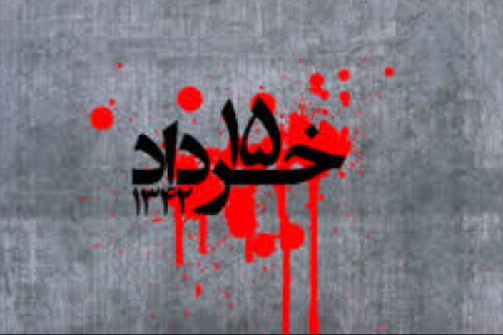گزارش منتشر نشده ساواک از قیام ۱۵ خرداد 