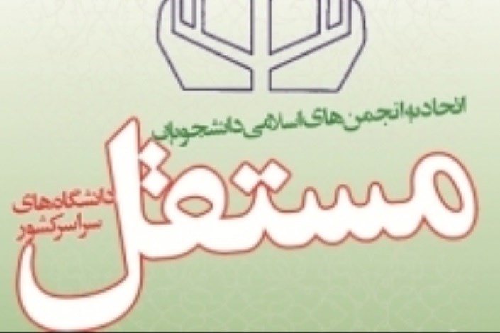 دعوت  اتحادیه انجمن‌های اسلامی دانشجویان‌ مستقل ازمردم برای شرکت در راهپیمایی روز قدس 