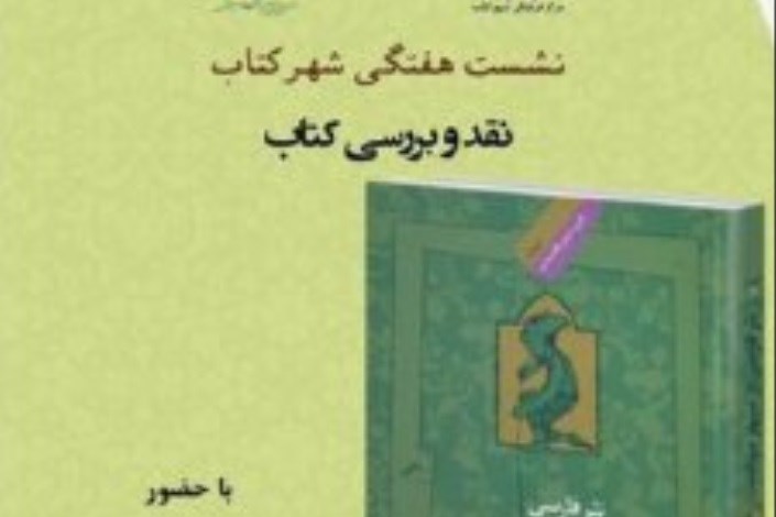 «نثر فارسی در سپهر سیاست» نقد و بررسی می شود