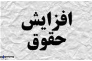 ابلاغ اصلاحیه مصوبه افزایش ضریب حقوق سال ۱۴۰۵؛ تضمین حداقل افزایش حقوق بازنشستگان جدید