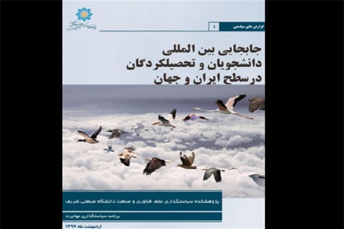 کتاب «جابجایی بین‌المللی دانشجویان و تحصیل‌کرده‌گان در سطح ایران و جهان» منتشر شد