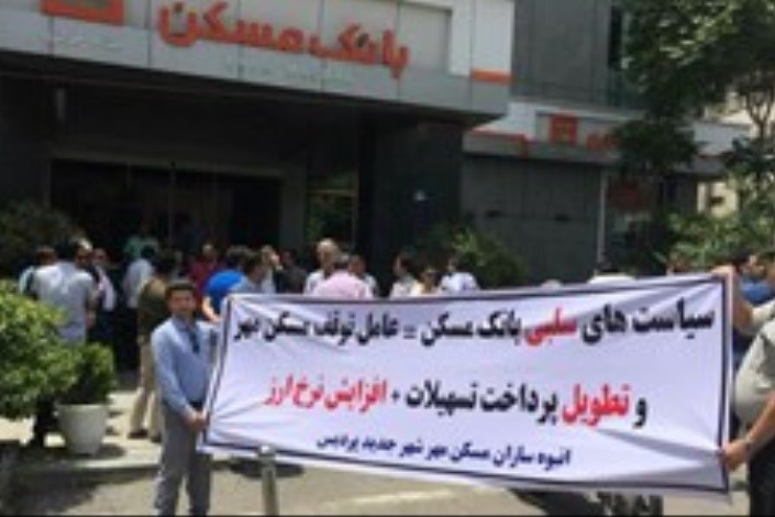 تجمع اعتراضی انبوه‌سازان مسکن مهر مقابل بانک مسکن