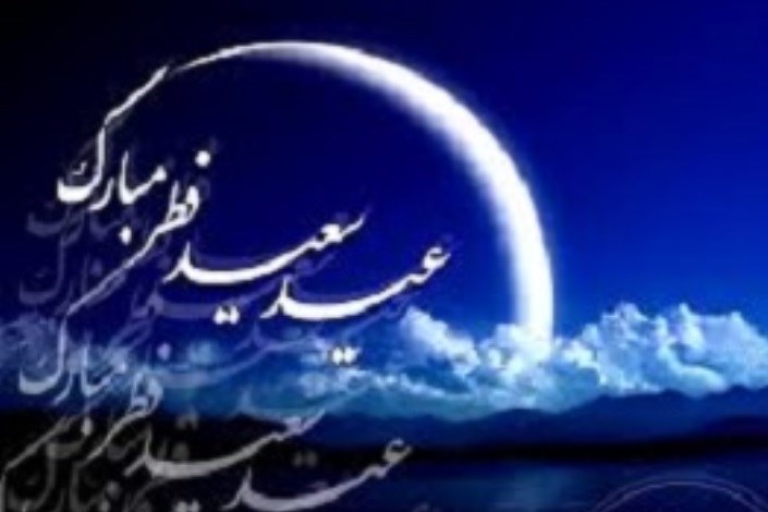 امروز جمعه، روز اول شوال و عید سعید فطر است