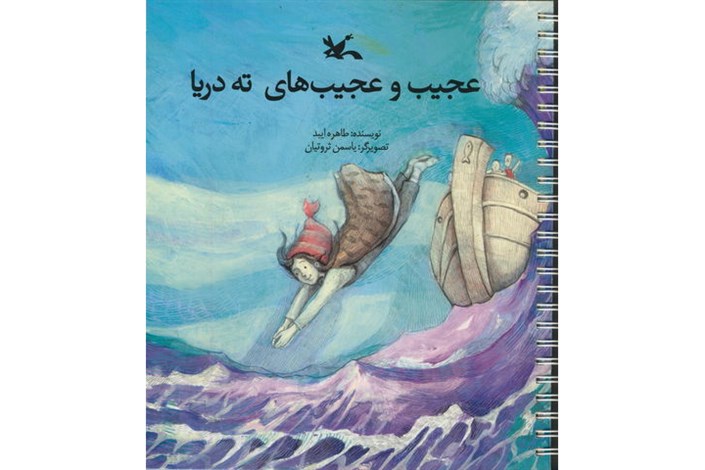  عجیب‌های خلیج فارس در کتابی از طاهره ایبد