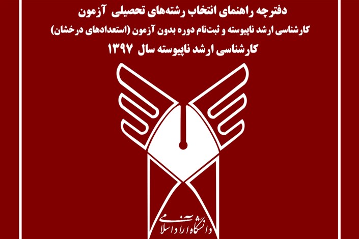 دفترچه انتخاب رشته کارشناسی ارشد دانشگاه آزاد اسلامی منتشر شد