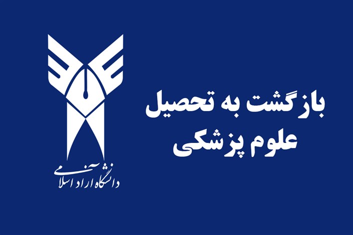 شرایط بازگشت به تحصیل دانشجویان پزشکی دانشگاه آزاد اسلامی