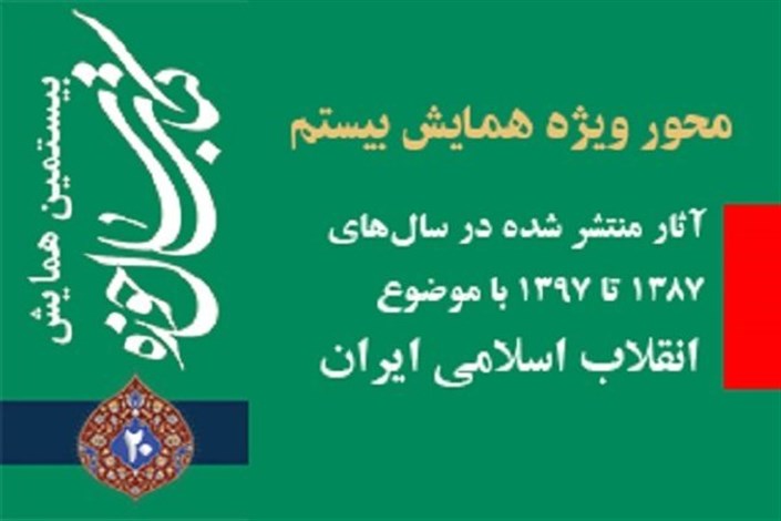 برپایی  همایش کتاب سال حوزه با موضوع  انقلاب اسلامی 