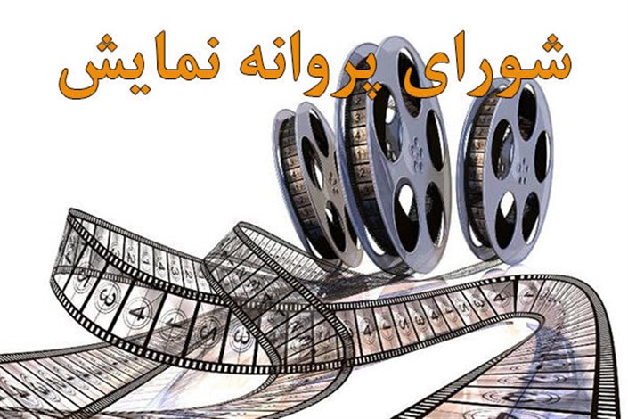 آخرین مصوبات شورای پروانه نمایش خانگی