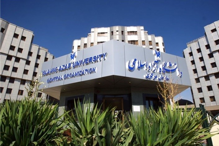  ثبت نام  پذیرش بدون آزمون  دکتری تخصصی سال 97 دانشگاه آزاد اسلامی آغاز شد