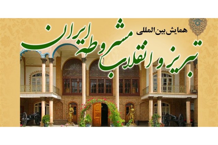 همایش بین‌المللی «تبریز و انقلاب مشروطه ایران» برگزار می‌شود