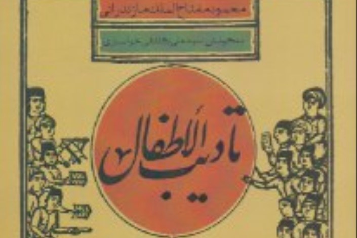 «تأدیب الأطفال» دوران قاجار با شیوه‌ای جدید منتشر شد