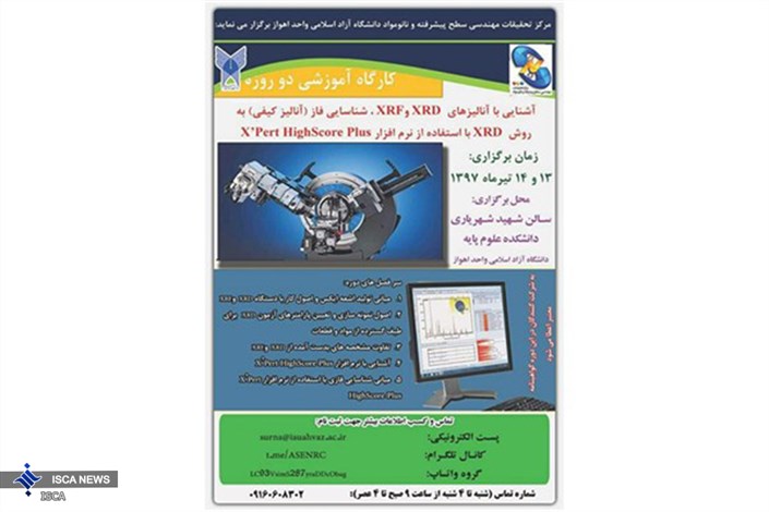 کارگاه آموزشی آنالیز مواد معدنی در دانشگاه آزاد اسلامی اهواز برگزار می شود