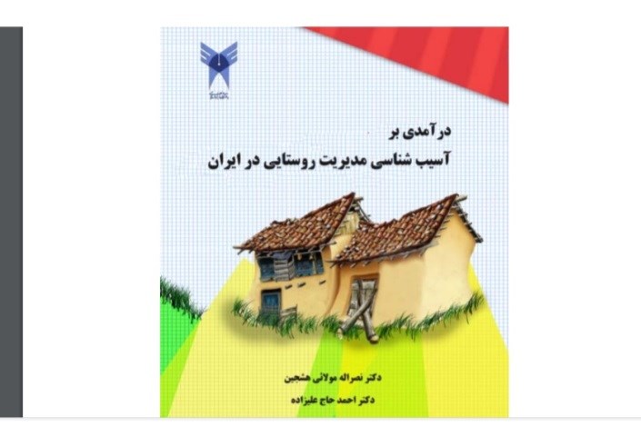 راهکارهای مدیریت روستایی در ایران  کتاب شد