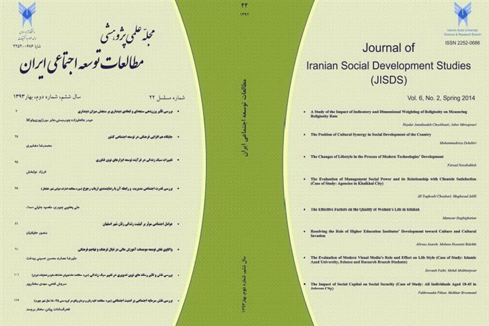 تازه ترین شماره فصلنامه علمی پژوهشی «مطالعات توسعه اجتماعی ایران» منتشر شد