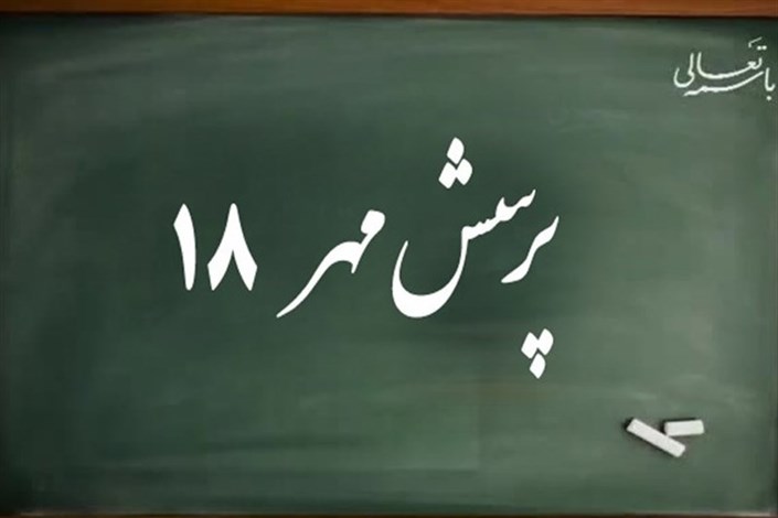 برگزاری  هجدهمین کنگره ملی پرسش مهر 