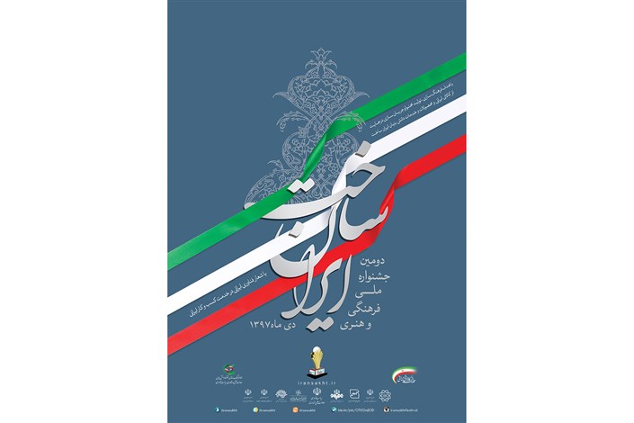 پوستر جشنواره «ایران‌ساخت» رونمایی شد