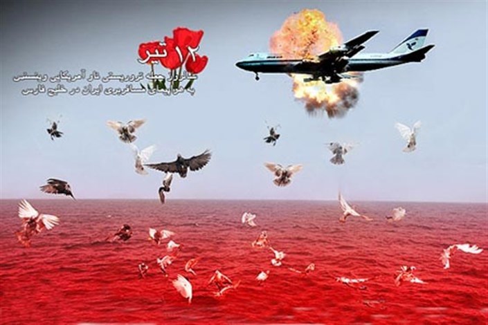 بیانیه بنیاد حفظ آثار به مناسبت حمله آمریکا به هواپیمای مسافربری ایران