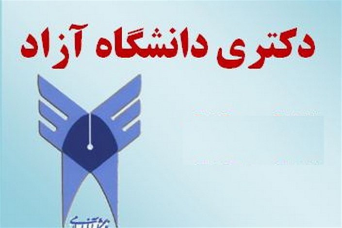 انتخاب مناطق مصاحبه داوطلبان دکتری تخصصی دانشگاه آزاد اسلامی تمدید شد