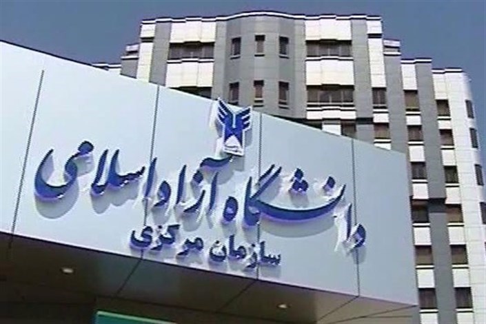 تغییر ساعت کاری دانشگاه آزاد اسلامی در تهران از ساعت 6 تا 14