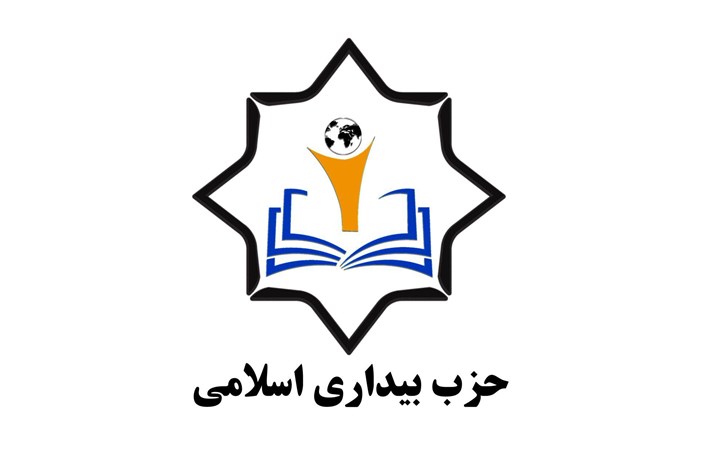 انتخاب اعضای جدید شورای مرکزی حزب بیداری اسلامی
